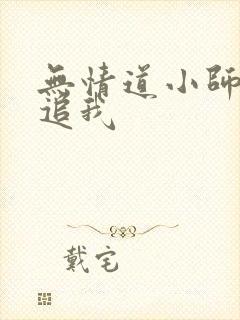 无情道小师弟倒追我