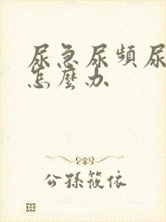 尿急尿频尿无力怎么办