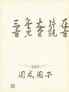 三年大片在线观看免费观看第8集