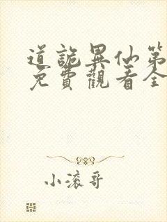 道诡异仙第一季免费观看全集封面