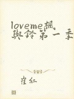 loveme枫与铃第一季