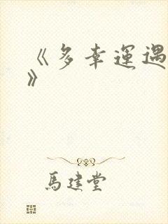 《多幸运遇见你》