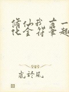 修仙我有一枚造化金符笔趣阁