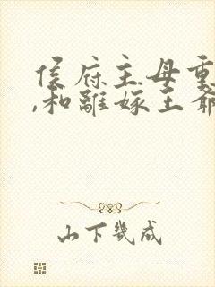 侯府主母重生后,和离嫁王爷在线观看