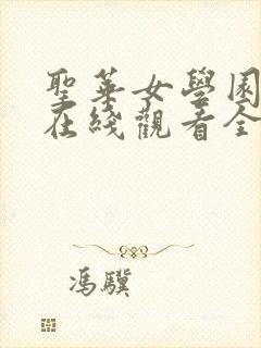 圣华女学园动漫在线观看全集