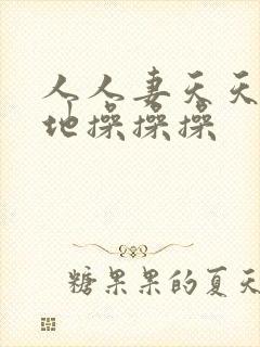 人人妻天天狠狠地操操操