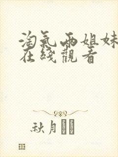 淘气两姐妹高清在线观看