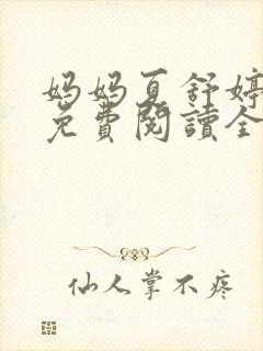 妈妈夏舒婷小说免费阅读全文封面