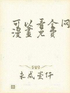 可以看全网所有漫画免费