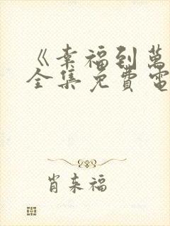 《幸福到万家》全集免费电视剧