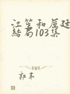 江笙和厉廷衍大结局103集