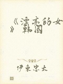 《漂亮的女邻居》 韩国