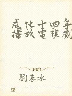 成化十四年免费播放电视剧