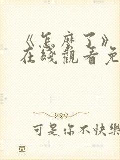 《怎么了》电影在线观看免费高清