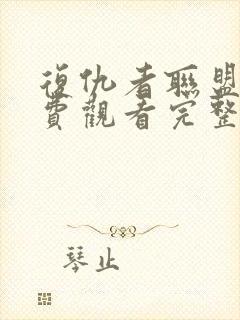 复仇者联盟四免费观看完整版高清