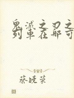 鬼灭之刃之无限列车在哪可以看