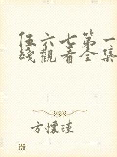 伍六七第一季在线观看全集免费播放