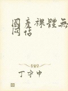 国产裸体无遮挡网站