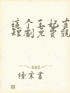 这个王妃有点野短剧免费观看全集封面