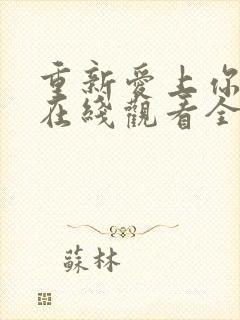 重新爱上你泰剧在线观看全集免费