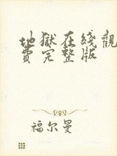 地狱在线观看免费完整版