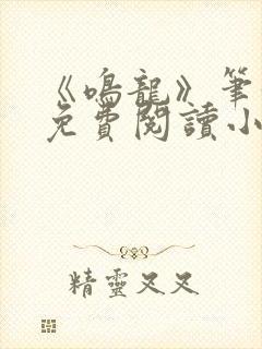 《鸣龙》笔趣阁免费阅读小说