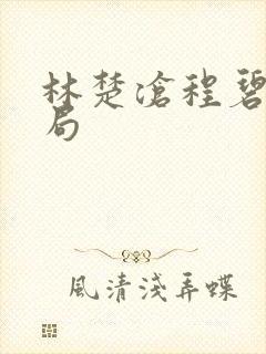 林楚沧程碧剑结局