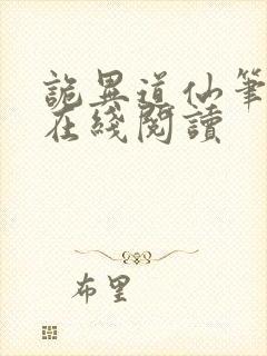 诡异道仙笔趣阁在线阅读