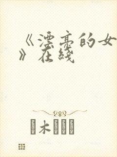 《漂亮的女邻居》在线封面