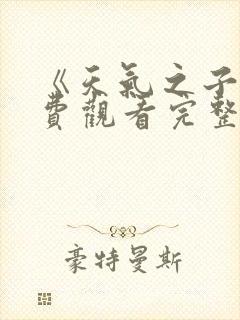 《天气之子》免费观看完整版