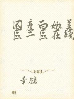 国产白嫩美女一区二区在线观看