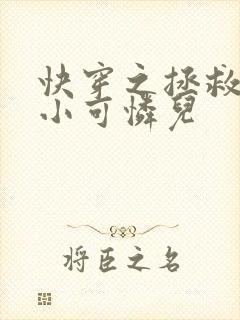 快穿之拯救反派小可怜儿