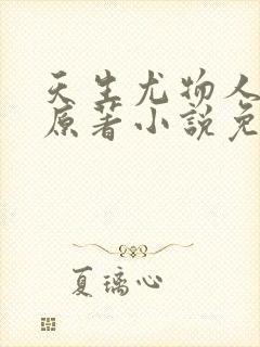 天生尤物人鱼篇原著小说免费阅读