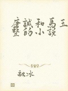 唐诚和马玉婷完整的小说