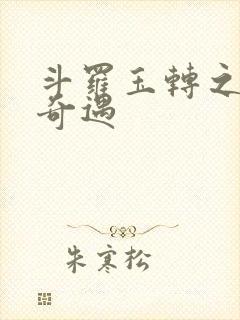 斗罗玉转之不乐奇遇