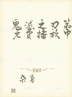 鬼灭之刃第一季免费播放中文版全集