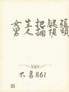 女生把腿张开让男人捅视频封面