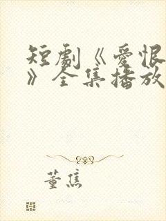 短剧《爱恨难明》全集播放