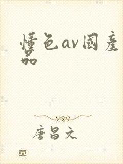 懂色av国产精品