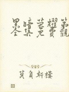 黑暗荣耀第二季全集免费观看高清