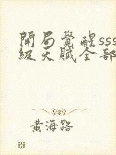 开局觉醒sss级天赋全部章节免费看