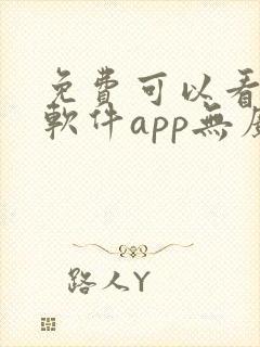 免费可以看剧的软件app无广告