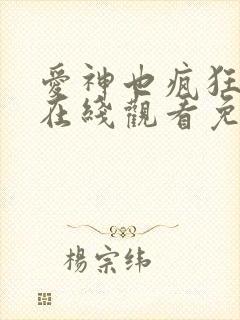 爱神也疯狂电影在线观看免费