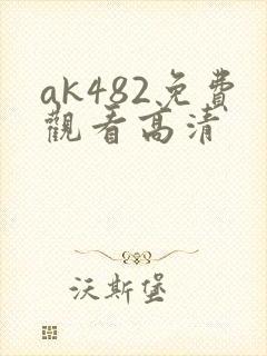 ak482免费观看高清