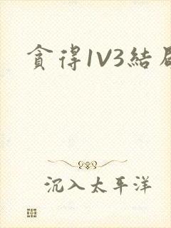 贪得1V3结局