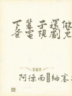 下辈子还做我老爸电视剧免费