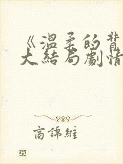 《温柔的背叛》大结局剧情