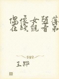 偶像女堕落动漫在线观看第一季免费封面