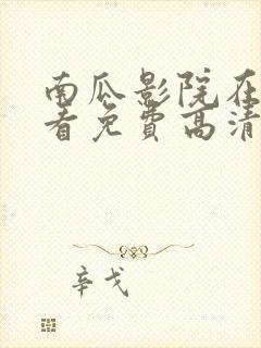 南瓜影院在线观看免费高清电视剧