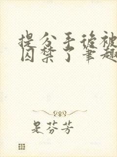 提分手后被男友囚禁了笔趣阁